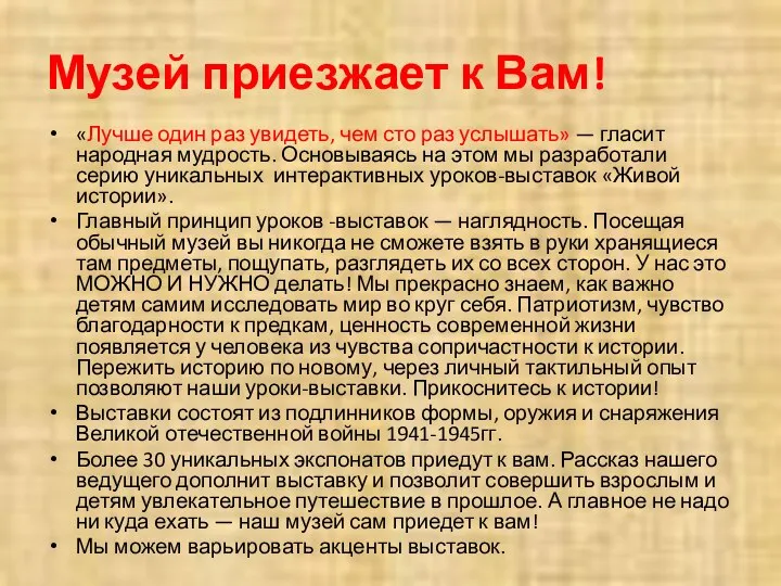 Музей приезжает к Вам! «Лучше один раз увидеть, чем сто раз услышать»