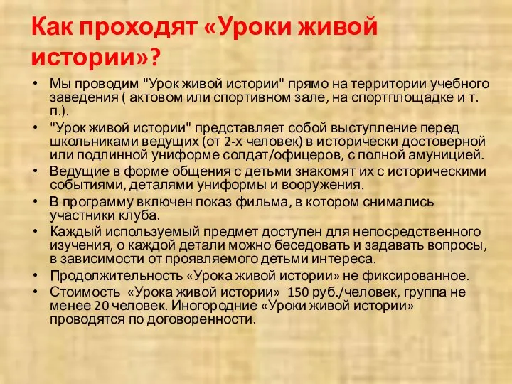 Как проходят «Уроки живой истории»? Мы проводим "Урок живой истории" прямо на