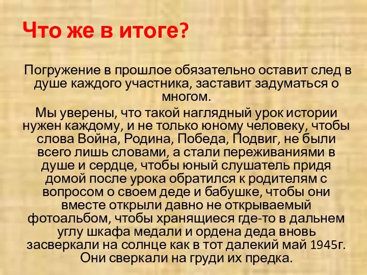 Что же в итоге? Погружение в прошлое обязательно оставит след в душе