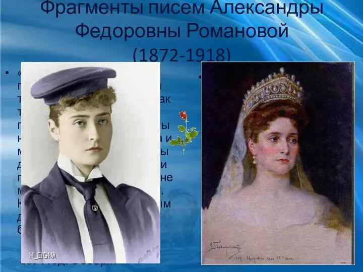Фрагменты писем Александры Федоровны Романовой (1872-1918) «Дети целуют тебя много-много раз, и