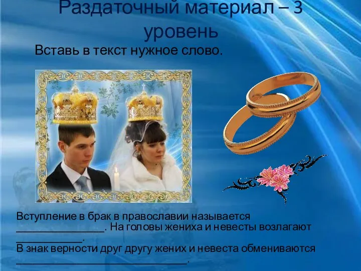 Раздаточный материал – 3 уровень Вступление в брак в православии называется ________________.