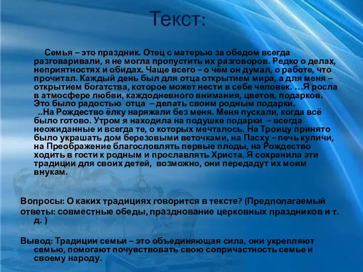 Текст: Семья – это праздник. Отец с матерью за обедом всегда разговаривали,