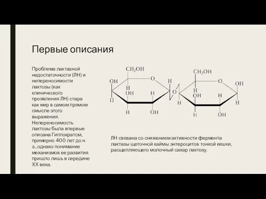 Проблема лактазной недостаточности (ЛН) и непереносимости лактозы (как клинического проявления ЛН) стара