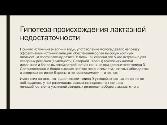 Гипотеза происхождения лактазной недостаточности Помимо источника энергии и воды, употребление молока давало