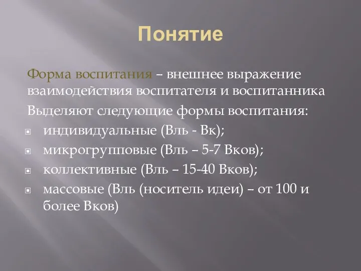 Понятие Форма воспитания – внешнее выражение взаимодействия воспитателя и воспитанника Выделяют следующие