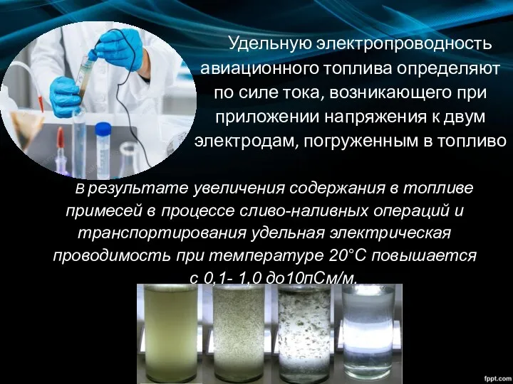 Удельную электропроводность авиационного топлива определяют по силе тока, возникающего при приложении напряжения