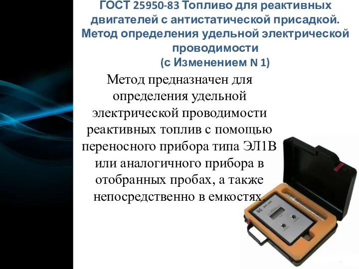 Метод предназначен для определения удельной электрической проводимости реактивных топлив с помощью переносного