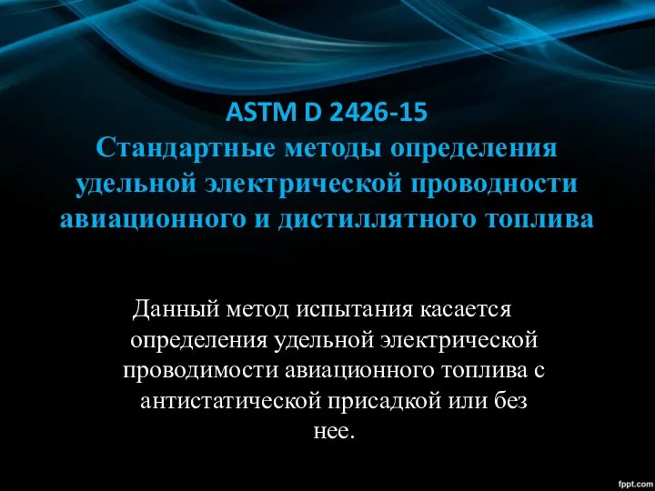 ASTM D 2426-15 Стандартные методы определения удельной электрической проводности авиационного и дистиллятного