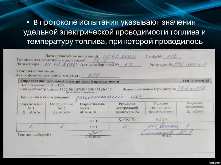 B протоколе испытания указывают значения удельной электрической проводимости топлива и температуру топлива, при которой проводилось измерение.