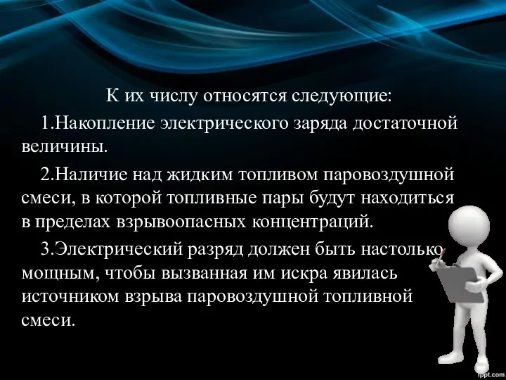 К их числу относятся следующие: 1.Накопление электрического заряда достаточной величины. 2.Наличие над