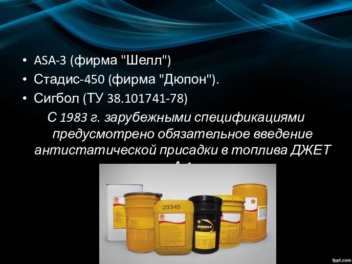 ASA-3 (фирма "Шелл") Стадис-450 (фирма "Дюпон"). Сигбол (ТУ 38.101741-78) С 1983 г.