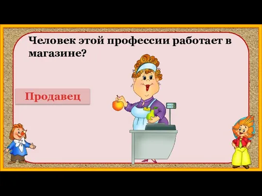 Человек этой профессии работает в магазине? Продавец