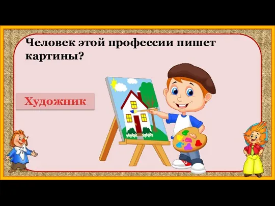 Человек этой профессии пишет картины? Художник