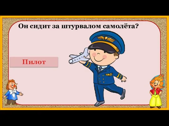 Он сидит за штурвалом самолёта? Пилот