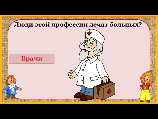 Люди этой профессии лечат больных? Врачи