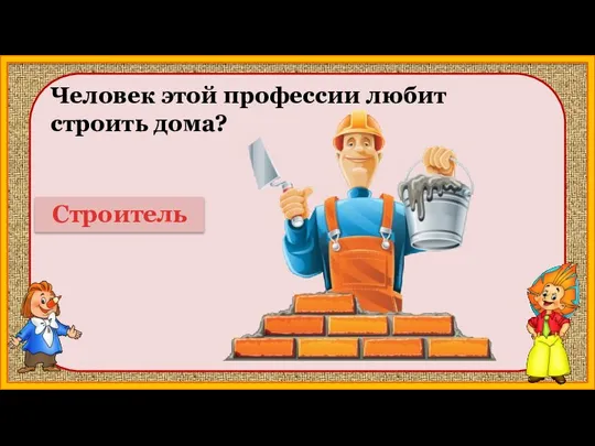 Человек этой профессии любит строить дома? Строитель