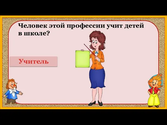 Человек этой профессии учит детей в школе? Учитель