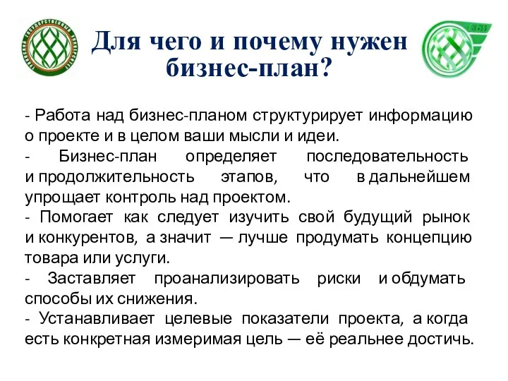 Для чего и почему нужен бизнес-план? - Работа над бизнес-планом структурирует информацию