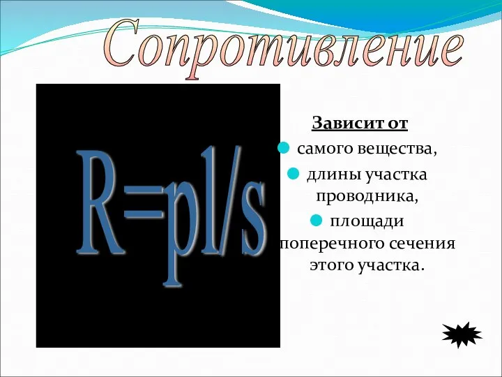 Зависит от самого вещества, длины участка проводника, площади поперечного сечения этого участка. R=pl/s Сопротивление