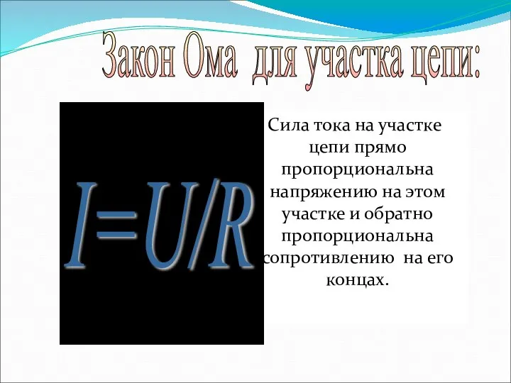 Сила тока на участке цепи прямо пропорциональна напряжению на этом участке и