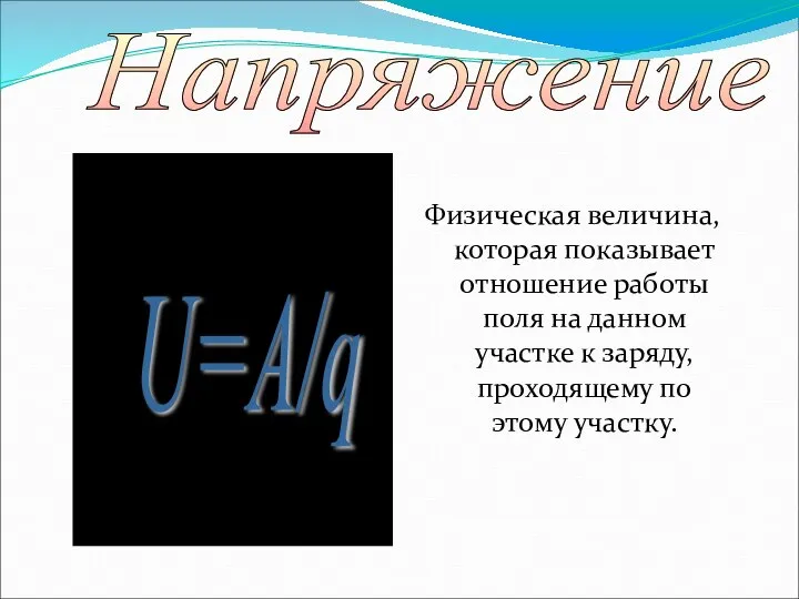 Физическая величина, которая показывает отношение работы поля на данном участке к заряду,