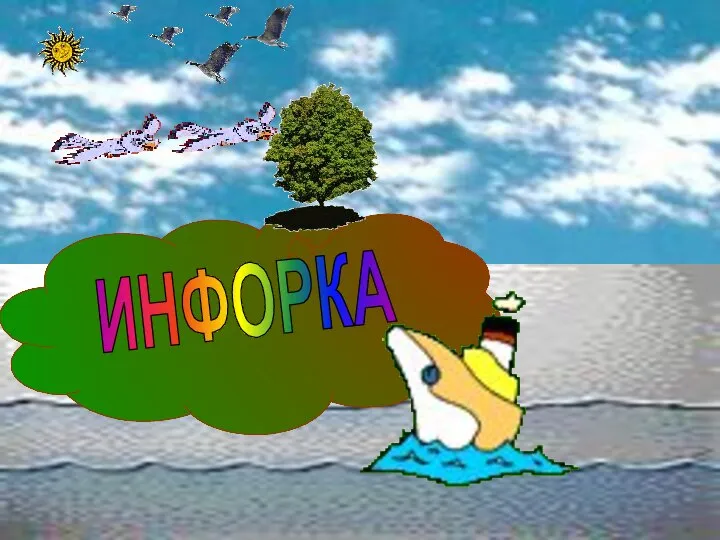 ИНФОРКА