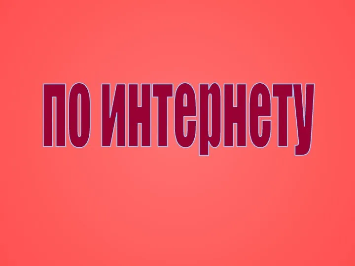 по интернету