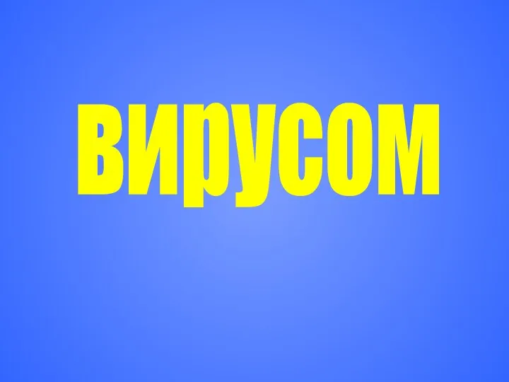 вирусом