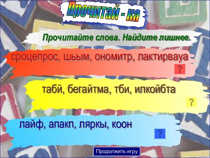 Прочитайте слова. Найдите лишнее. табй, бегайтма, тби, илкойбта сроцепрос, шьым, ономитр, лактирвауа