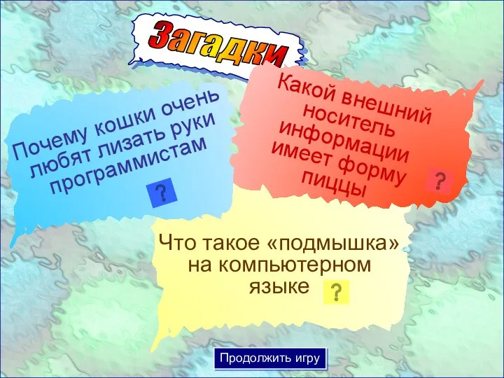 Продолжить игру Загадки Почему кошки очень любят лизать руки программистам Какой внешний