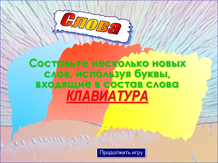 Слова Составьте несколько новых слов, используя буквы, входящие в состав слова КЛАВИАТУРА Продолжить игру