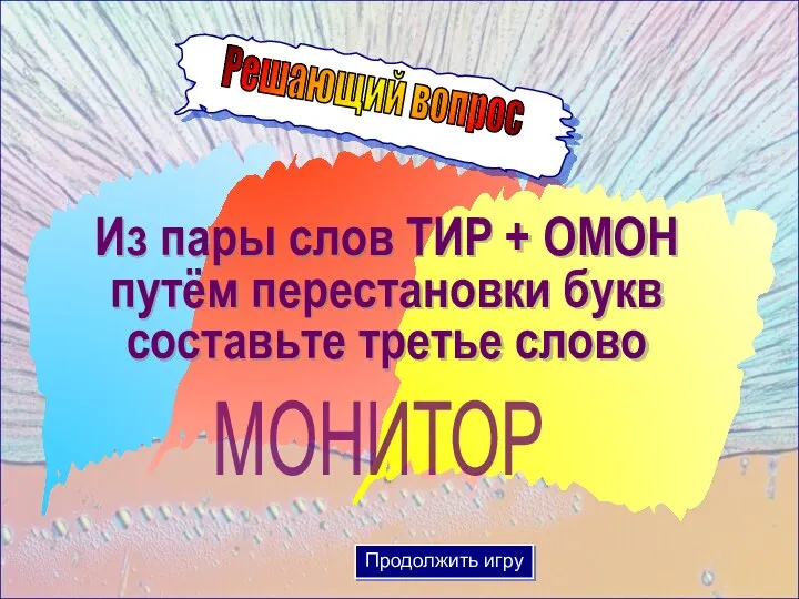 Решающий вопрос Из пары слов ТИР + ОМОН путём перестановки букв составьте