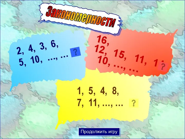 Закономерности 1, 5, 4, 8, 7, 11, …, … 2, 4, 3,