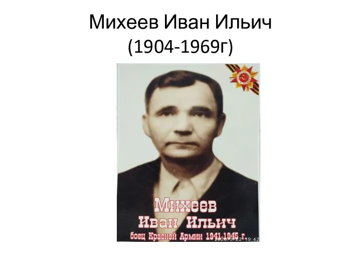 Михеев Иван Ильич (1904-1969г)