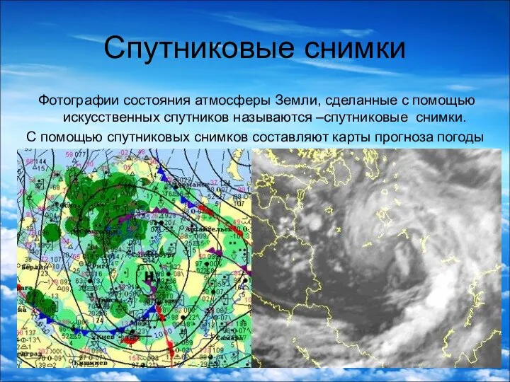 Спутниковые снимки Фотографии состояния атмосферы Земли, сделанные с помощью искусственных спутников называются