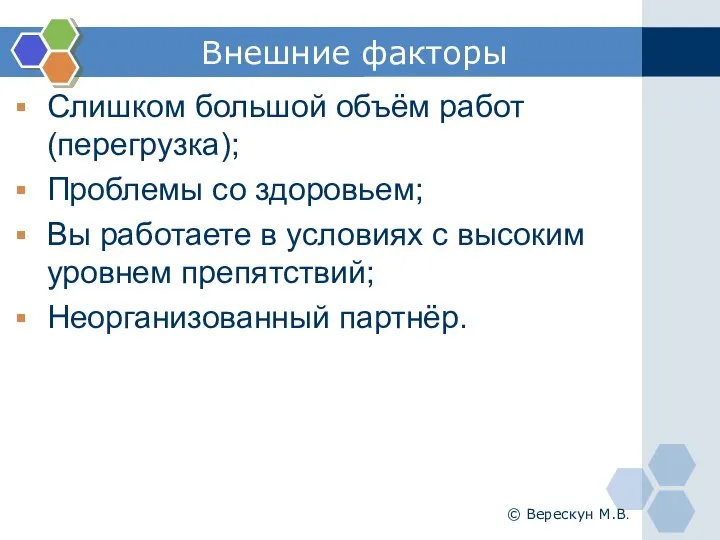 Внешние факторы Слишком большой объём работ (перегрузка); Проблемы со здоровьем; Вы работаете