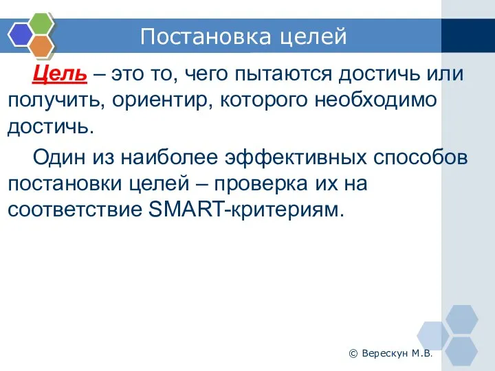 Постановка целей Цель – это то, чего пытаются достичь или получить, ориентир,