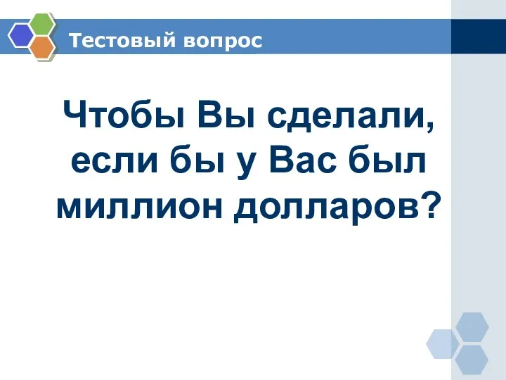 Тестовый вопрос Чтобы Вы сделали, если бы у Вас был миллион долларов?