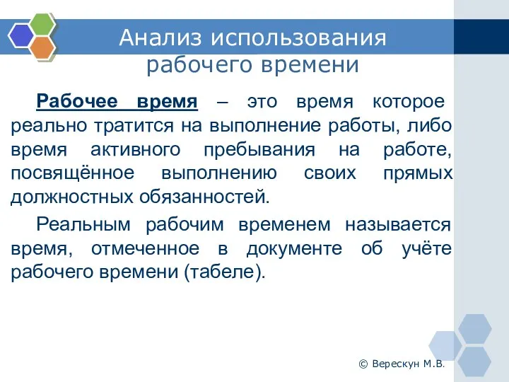 Анализ использования рабочего времени Рабочее время – это время которое реально тратится