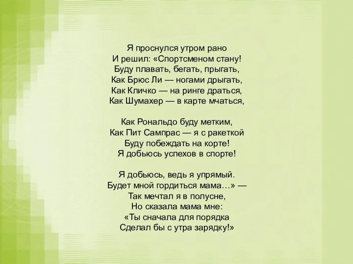 Я проснулся утром рано И решил: «Спортсменом стану! Буду плавать, бегать, прыгать,