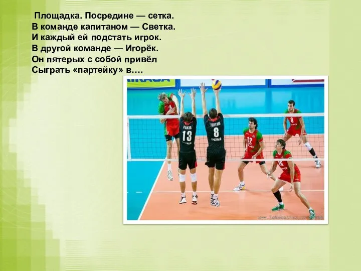 Площадка. Посредине — сетка. В команде капитаном — Светка. И каждый ей