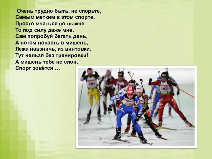 Очень трудно быть, не спорьте, Самым метким в этом спорте. Просто мчаться