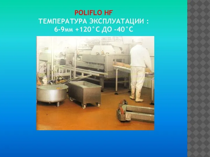 POLIFLO HF ТЕМПЕРАТУРА ЭКСПЛУАТАЦИИ : 6-9ММ +120°C ДО -40°C