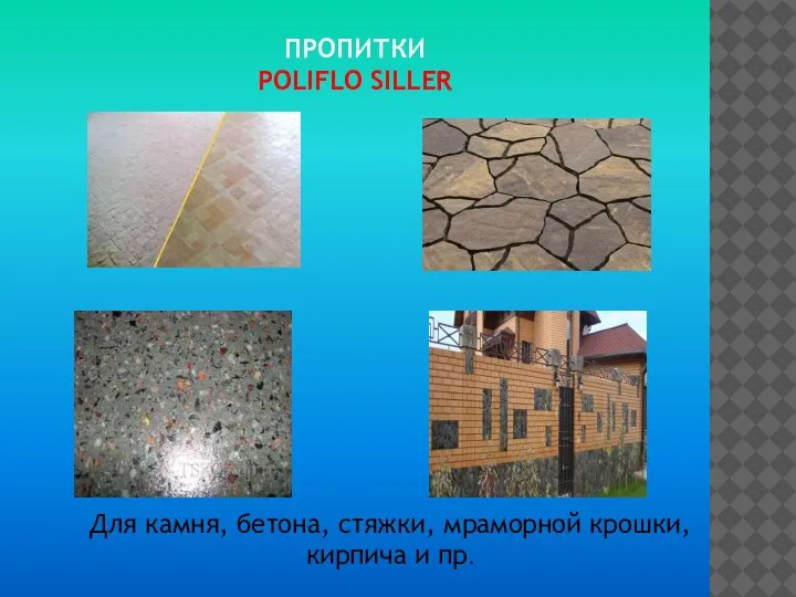 ПРОПИТКИ POLIFLO SILLER Для камня, бетона, стяжки, мраморной крошки, кирпича и пр.
