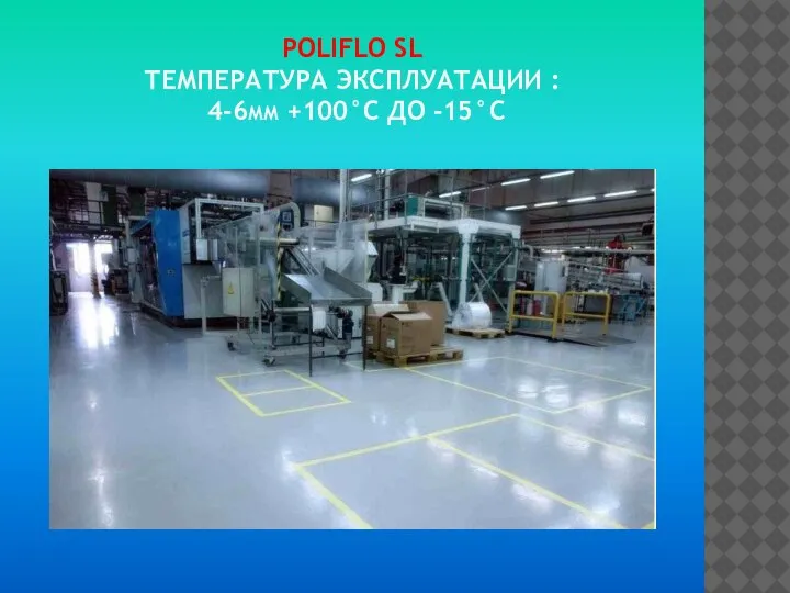 POLIFLO SL ТЕМПЕРАТУРА ЭКСПЛУАТАЦИИ : 4-6ММ +100°C ДО -15°C