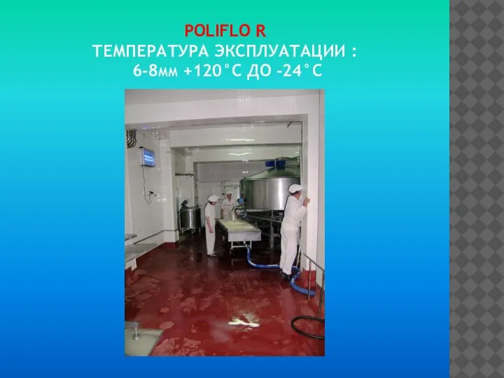 POLIFLO R ТЕМПЕРАТУРА ЭКСПЛУАТАЦИИ : 6-8ММ +120°C ДО -24°C