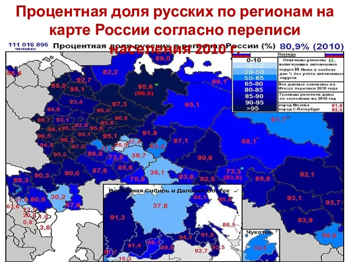 Процентная доля русских по регионам на карте России согласно переписи населения 2010 г.