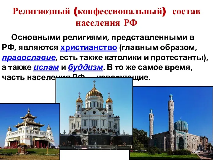 Религиозный (конфессиональный) состав населения РФ Основными религиями, представленными в РФ, являются христианство