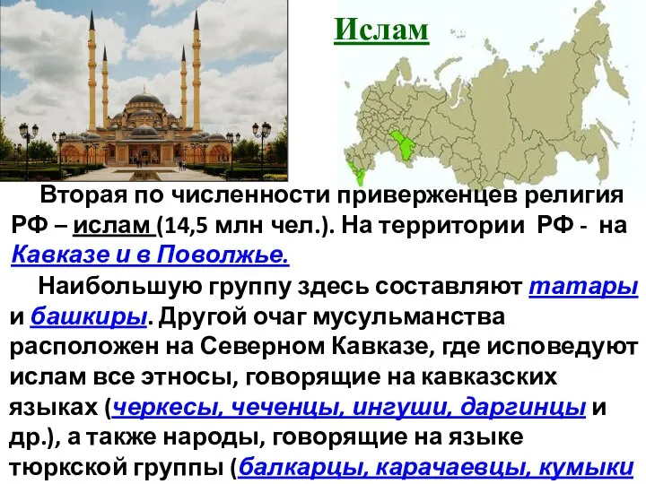 Ислам Наибольшую группу здесь составляют татары и башкиры. Другой очаг мусульманства расположен
