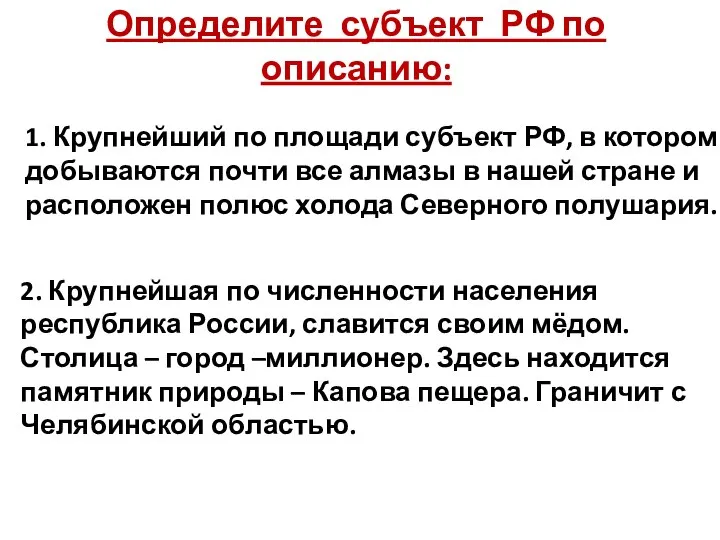 Определите субъект РФ по описанию: 1. Крупнейший по площади субъект РФ, в